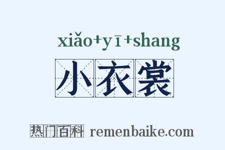 小衣裳是什么意思的图片